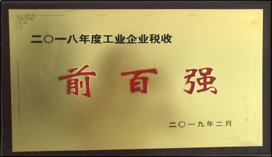 2018年工業(yè)企業(yè)稅收前百強(qiáng)